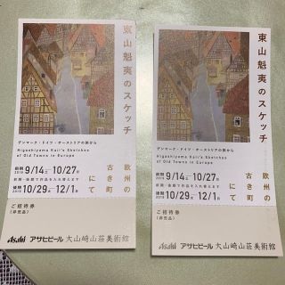 東山魁夷のスケッチ　招待券　二枚(美術館/博物館)