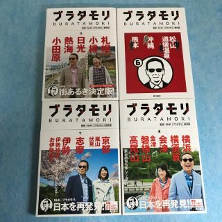 ブラタモリ　5 〜８　４冊(人文/社会)