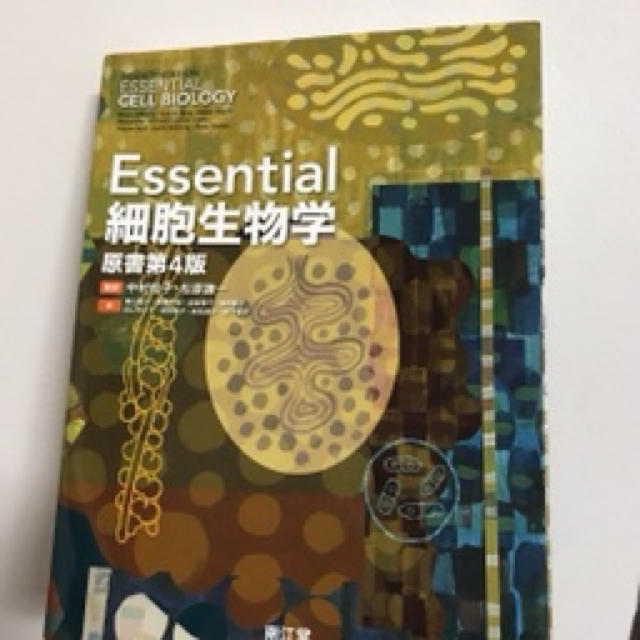 Essential細胞生物学原書第4版 エンタメ/ホビーの本(科学/技術)の商品写真