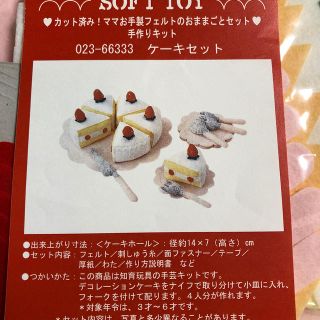 フェリシモ(FELISSIMO)のカット済み　ママお手製フェルトのおままごとセット手作りキット　ケーキセット(おもちゃ/雑貨)