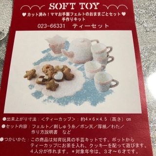 フェリシモ(FELISSIMO)のカット済み　ママお手製フェルトのおままごとセット手作りキット　ティーセット(おもちゃ/雑貨)