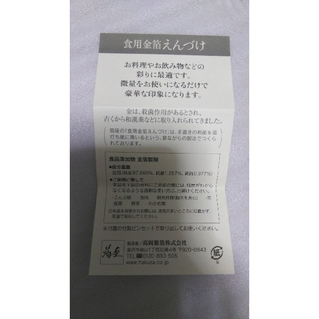 ★食用金箔　えんづけ★ 食品/飲料/酒の食品(調味料)の商品写真