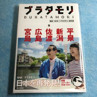 ブラタモリ　9 平泉 新潟 佐渡 広島 宮島(人文/社会)