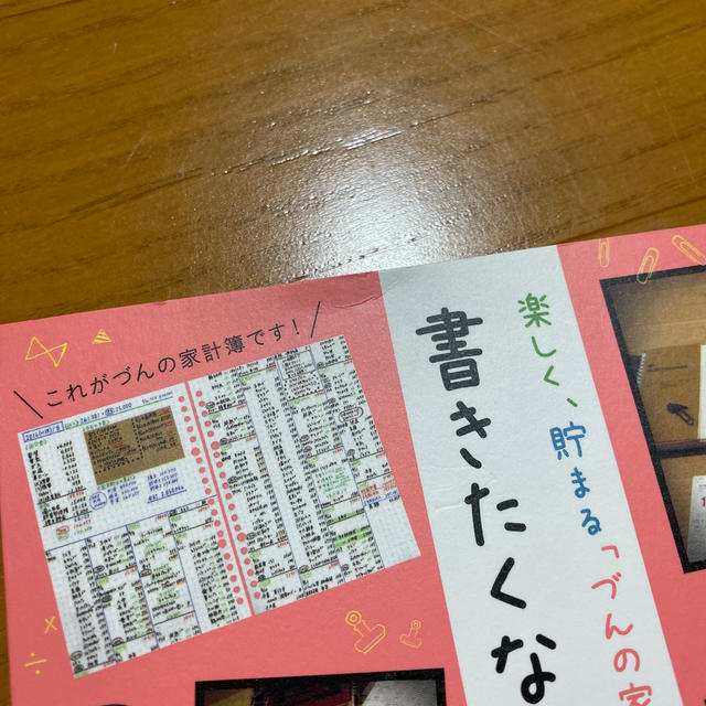 楽しく、貯まる「づんの家計簿」書きたくなるお金ノート エンタメ/ホビーの本(住まい/暮らし/子育て)の商品写真