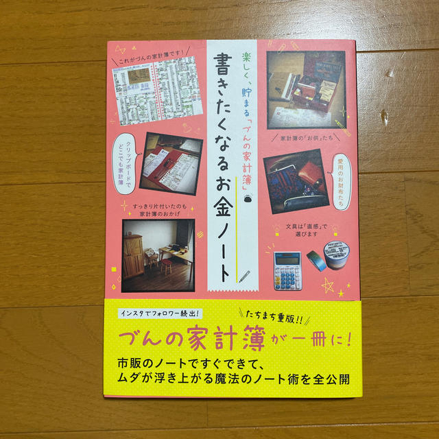 楽しく、貯まる「づんの家計簿」書きたくなるお金ノート エンタメ/ホビーの本(住まい/暮らし/子育て)の商品写真