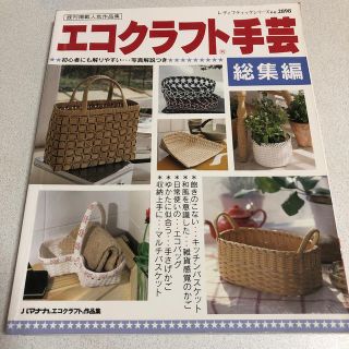 エコクラフト手芸（総集編）(趣味/スポーツ/実用)