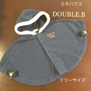 ダブルビー(DOUBLE.B)のDOUBLE.B ミキハウス アウター マント フリーサイズ ネイビー(ジャケット/コート)