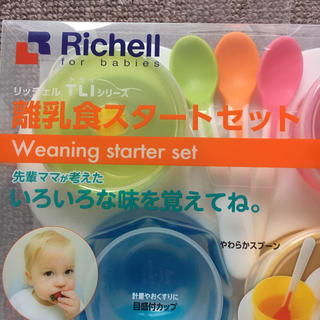 リッチェル(Richell)のリッチェル TLIシリーズ 離乳食スタートセット(離乳食器セット)
