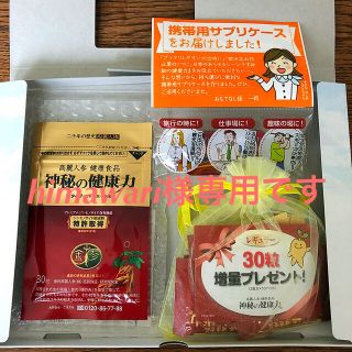 himawari様専用。神秘の健康力(その他)