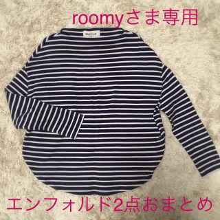 エンフォルド(ENFOLD)のroomyさま専用出品(カットソー(長袖/七分))