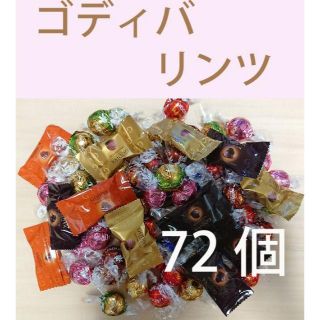 合計72個　リンツ60個　ゴディバ12個　特別ボリュームセット(菓子/デザート)