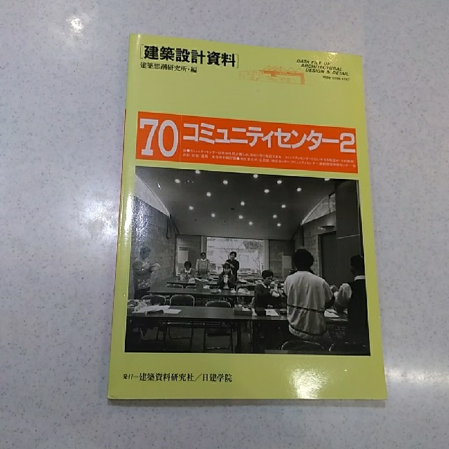 建築設計資料 (70)  コミュニティセンター2 エンタメ/ホビーの本(科学/技術)の商品写真