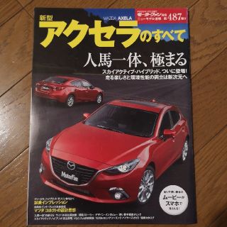 マツダ(マツダ)の新型アクセラのすべて(車/バイク)