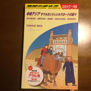 ダイヤモンドシャ(ダイヤモンド社)の地球の歩き方 ウズベキスタン 中央アジア 2017-2018(地図/旅行ガイド)