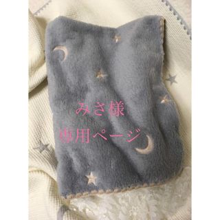 みさ様　専用星と月刺繍 ✨ファーブランケットお昼寝 75×90 ライトグレー(ベビー布団)