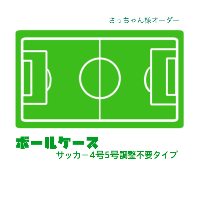 【さっちゃん様】 ボールケース ボールホルダー サッカー スポーツ/アウトドアのサッカー/フットサル(ボール)の商品写真