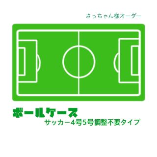 【さっちゃん様】 ボールケース ボールホルダー サッカー(ボール)