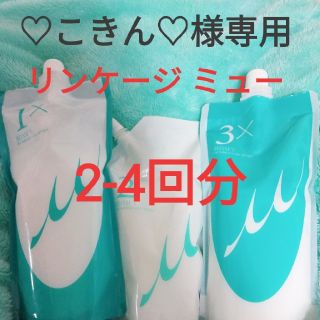 ミルボン(ミルボン)の♡こきん♡様専用　リンケージミュー　2-4回(トリートメント)