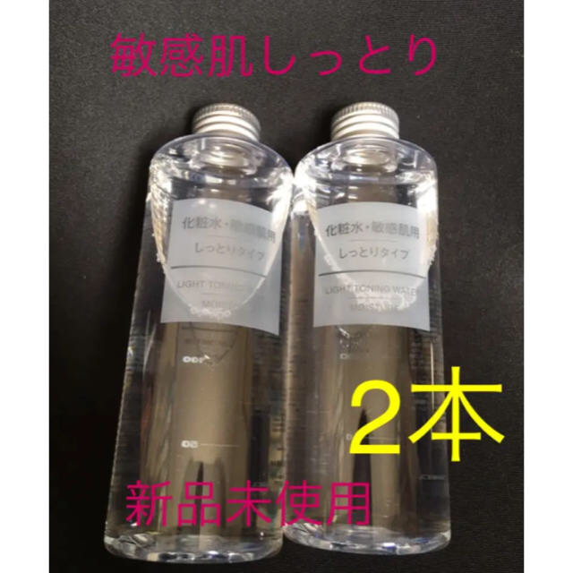 MUJI (無印良品)(ムジルシリョウヒン)の無印良品 化粧水・敏感肌用・しっとりタイプ 200ml×2本 コスメ/美容のスキンケア/基礎化粧品(化粧水/ローション)の商品写真