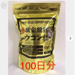 【新品未開封】沖縄県産 琥金(クガニ)醗酵ウコン粒 500粒(5粒×100包)(その他)