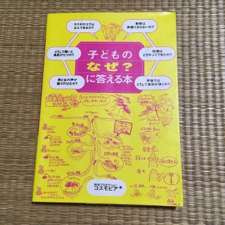 子どものなぜ？に答える本(科学/技術)