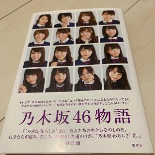 ノギザカフォーティーシックス(乃木坂46)の乃木坂46物語(アート/エンタメ)