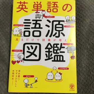 英単語の語源図鑑(語学/参考書)