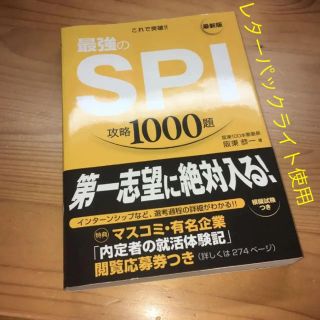 「これで突破!!最強のSPI攻略1000題 〔2018〕最新版」(ビジネス/経済)