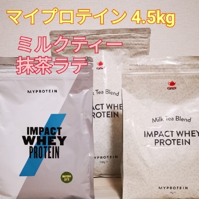 MYPROTEIN(マイプロテイン)のマイプロテイン 4.5kg（ミルクティー、抹茶ラテ） 食品/飲料/酒の健康食品(プロテイン)の商品写真