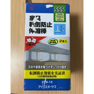 アイリスオーヤマ(アイリスオーヤマ)の【地震対策】アイリスオーヤマ家具転倒防止伸縮棒(防災関連グッズ)