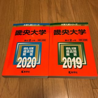 キョウガクシャ(教学社)の畿央大学過去問(語学/参考書)