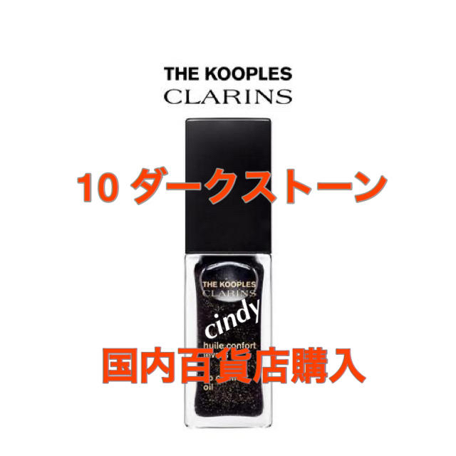 CLARINS(クラランス)の【クリスマス限定】クラランス  リップオイル 10 ダークストーン コスメ/美容のスキンケア/基礎化粧品(リップケア/リップクリーム)の商品写真