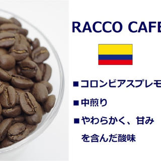 自家焙煎珈琲豆 コロンビアスプレモ  500g(コーヒー)