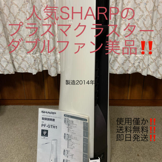 シャープ(SHARP)のSHARP高濃度プラズマクラスター25000ヒートイオンファンPF-GTH1(その他)
