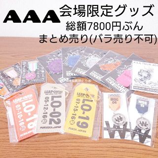 トリプルエー(AAA)の【商品説明欄必読】総額７８００円 AAA 会場限定グッズ まとめ売り(ミュージシャン)