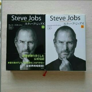 コウダンシャ(講談社)のスティーブ・ジョブズ Steve Jobs Ⅰ＆II 講談社 2冊セット(ノンフィクション/教養)