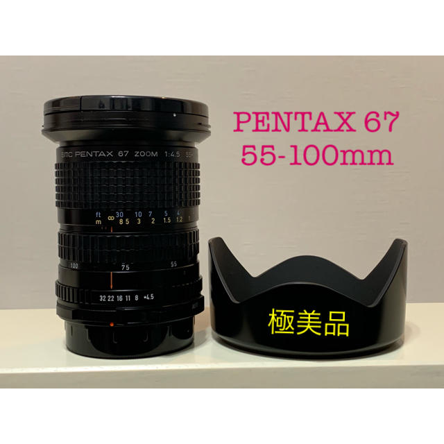 PENTAX(ペンタックス)の【極美品】PENTAX 67 55-100 ペンタックス スマホ/家電/カメラのカメラ(レンズ(ズーム))の商品写真