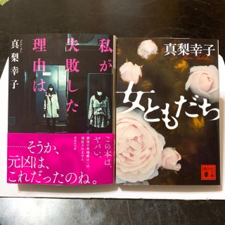 コウダンシャ(講談社)の【￥1,421→￥750】【美品】イヤミス女王 真梨幸子 文庫 2冊セット(ノンフィクション/教養)