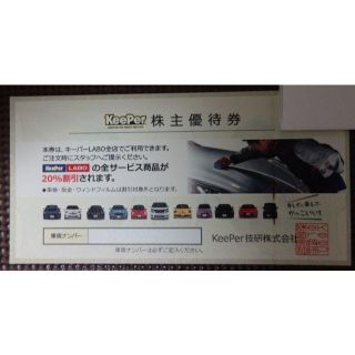 keeper技研 株主優待(その他)