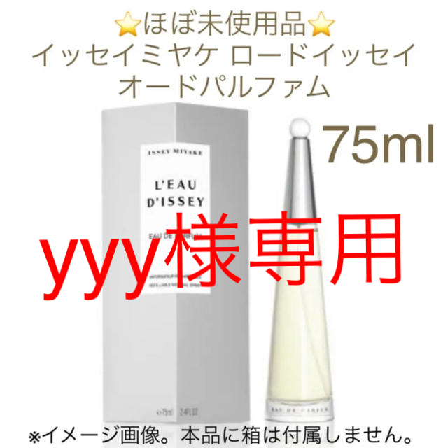 ISSEY MIYAKE(イッセイミヤケ)の⭐️yyy様専用⭐️イッセイミヤケ ロードイッセイ EDP SP 75ml コスメ/美容の香水(香水(女性用))の商品写真