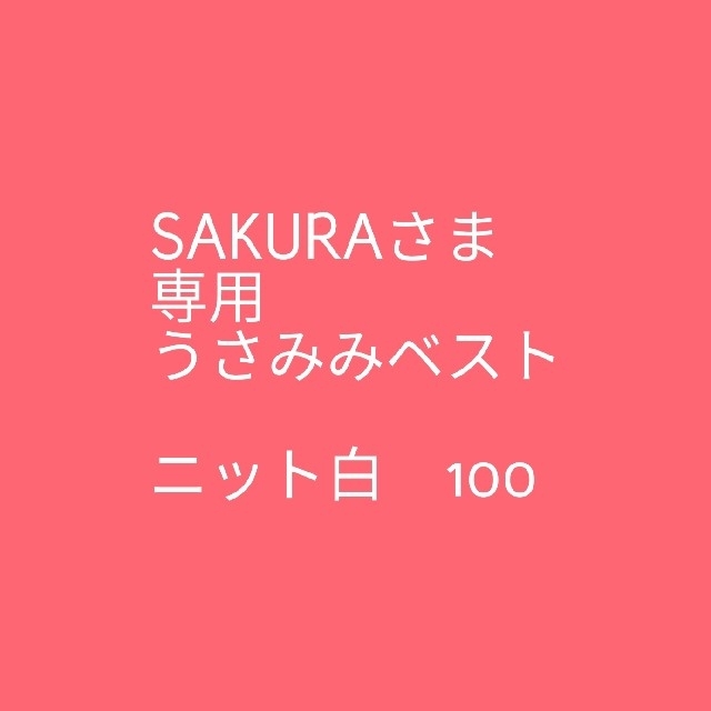 coeur a coeur(クーラクール)のSAKURA様専用　うさみみベストニット白　100サイズ キッズ/ベビー/マタニティのキッズ服女の子用(90cm~)(その他)の商品写真