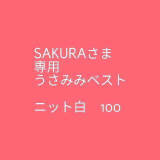 クーラクール(coeur a coeur)のSAKURA様専用　うさみみベストニット白　100サイズ(その他)