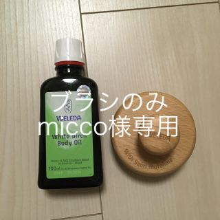 ヴェレダ(WELEDA)のヴェレダ ホワイトバーチ ブラシ(ボディオイル)