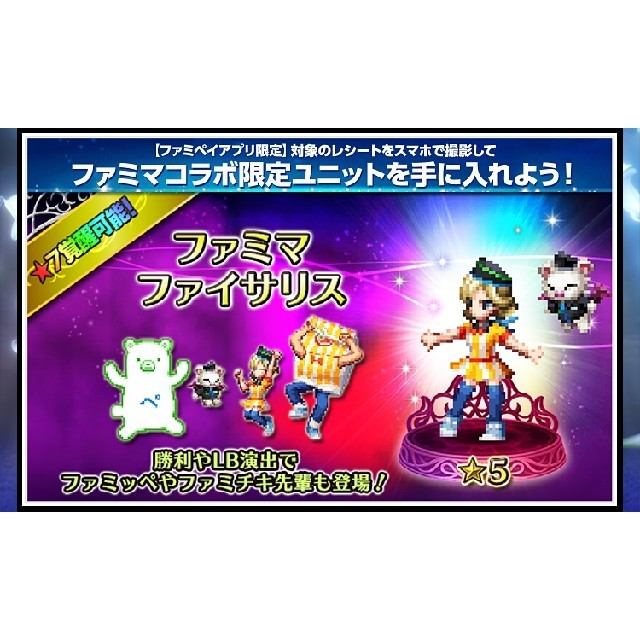 FFBE 限定ユニット ファミマファイサリス(★5) 5コード エンタメ/ホビーのコレクション(ノベルティグッズ)の商品写真