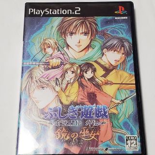 プレイステーション2(PlayStation2)のふしぎ遊戯　玄武開伝外伝　鏡の巫女　PS2(家庭用ゲームソフト)