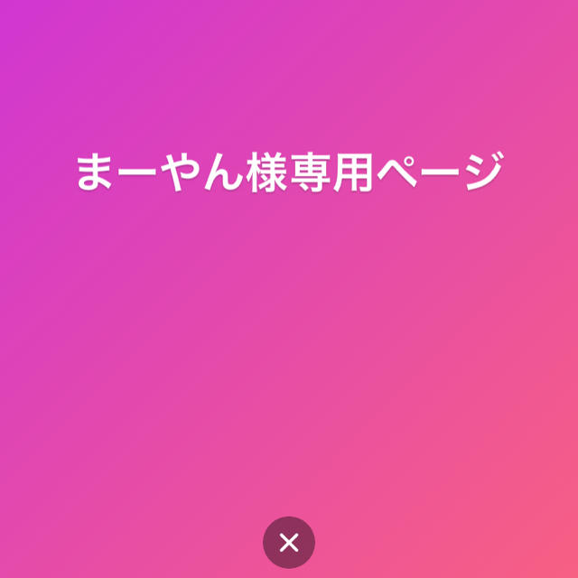 まーやん様専用ページ 人気TOP 40.0%割引 etalons.com.mx