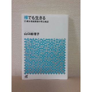 コウダンシャ(講談社)の裸でも生きる : 25歳女性起業家の号泣戦記(ノンフィクション/教養)