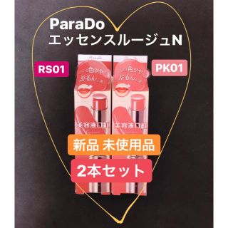 パラドゥ(Parado)の《新品》パラドゥ エッセンスルージュN RS01 & PK01 2本セット(口紅)