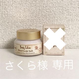 サボン(SABON)のさくら様 専用(ボディローション/ミルク)