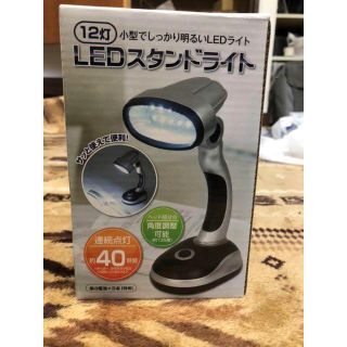 LEDスタンドライト(テーブルスタンド)